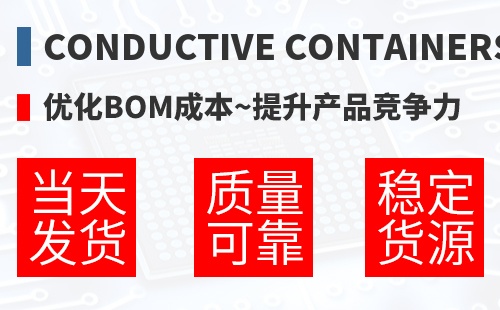 Conductive Containers �Ż�BOM�ɱ�,������Ʒ������